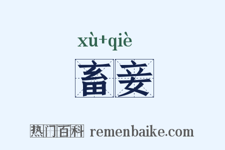 畜妾是什么意思的图片